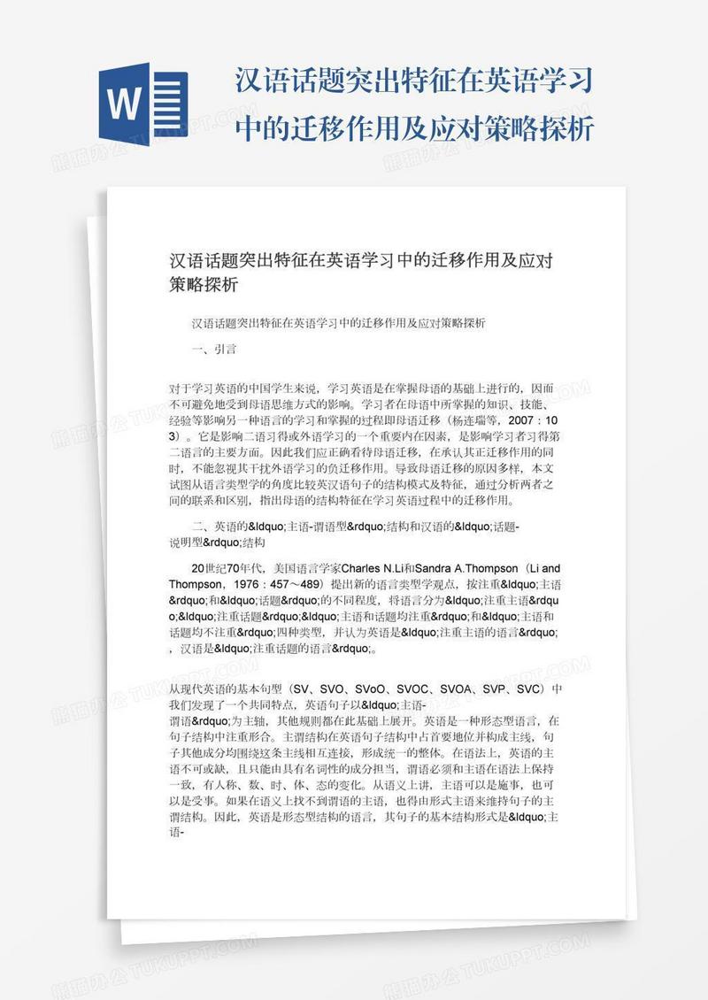 汉语话题突出特征在英语学习中的迁移作用及应对策略探析