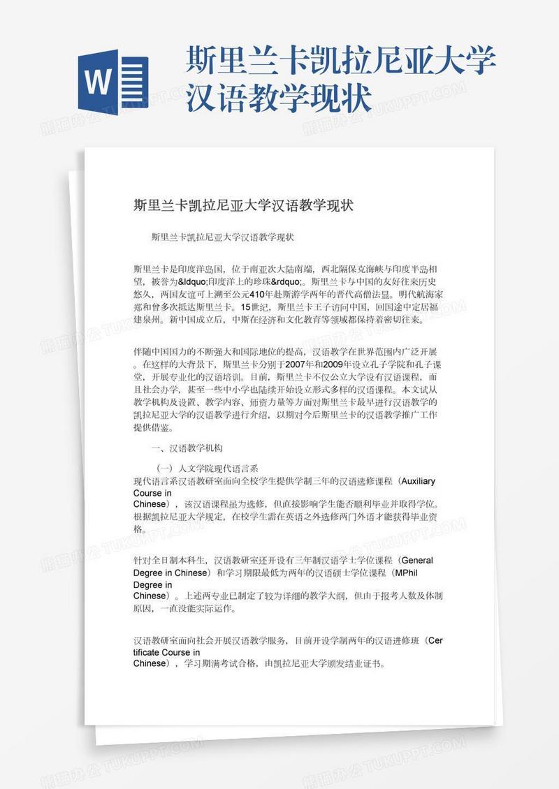 斯里兰卡凯拉尼亚大学汉语教学现状