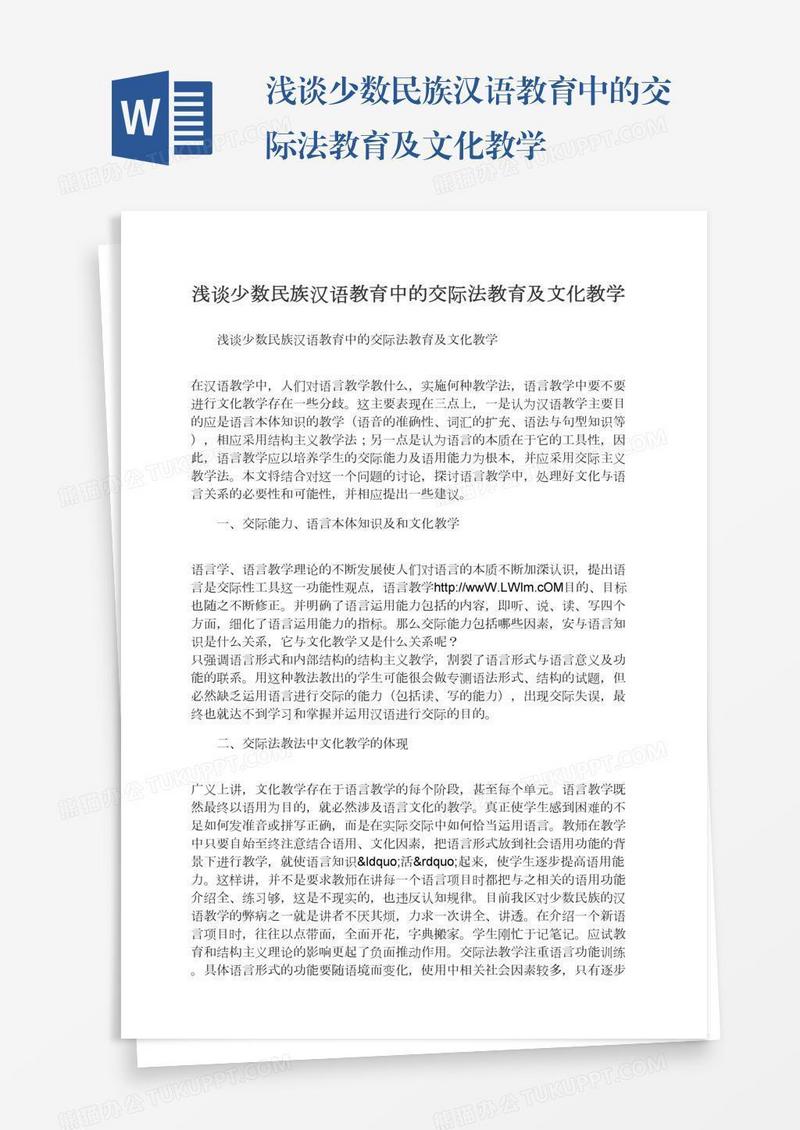 浅谈少数民族汉语教育中的交际法教育及文化教学