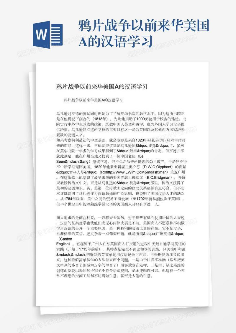 鸦片战争以前来华美国A的汉语学习