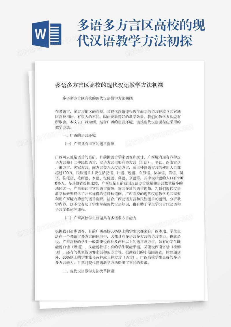 多语多方言区高校的现代汉语教学方法初探