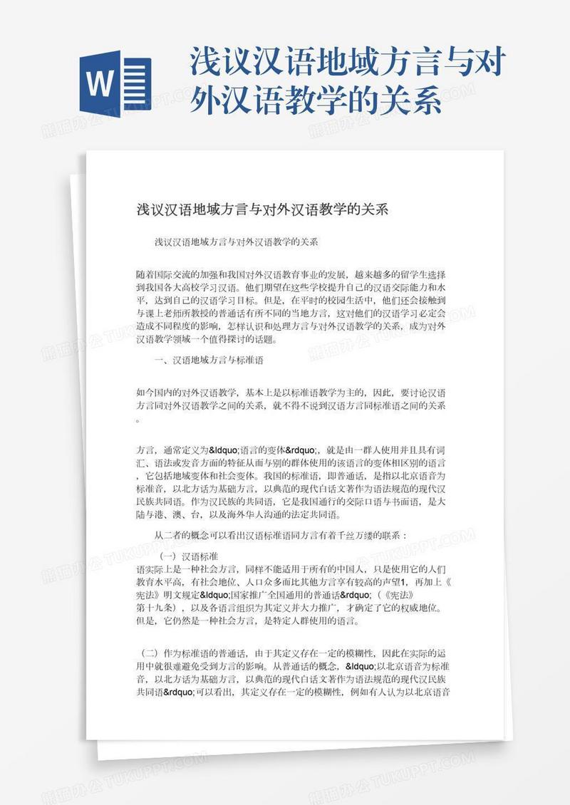 浅议汉语地域方言与对外汉语教学的关系