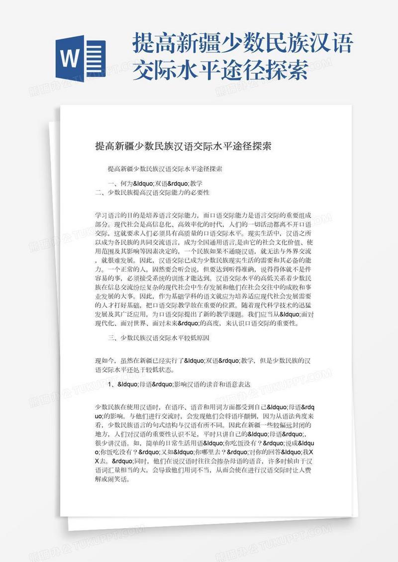 提高新疆少数民族汉语交际水平途径探索