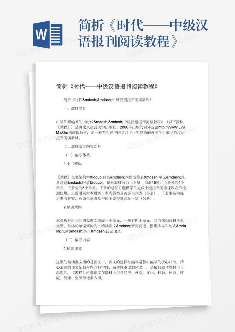 简析《时代——中级汉语报刊阅读教程》