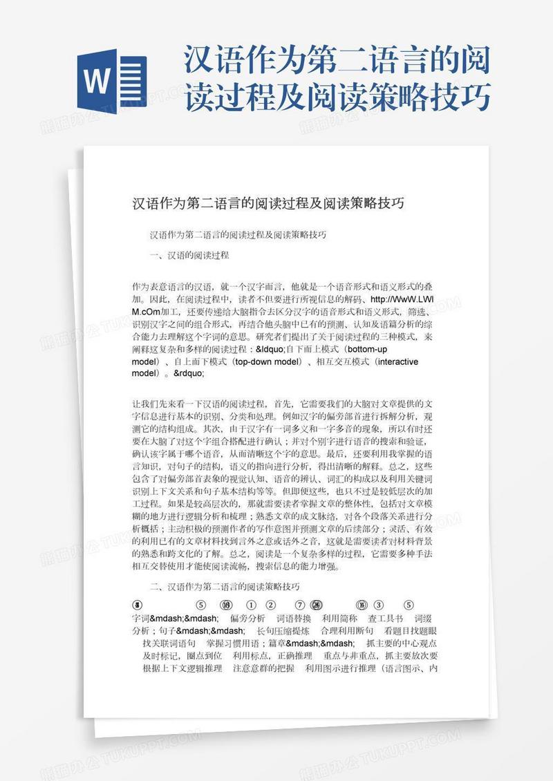 汉语作为第二语言的阅读过程及阅读策略技巧