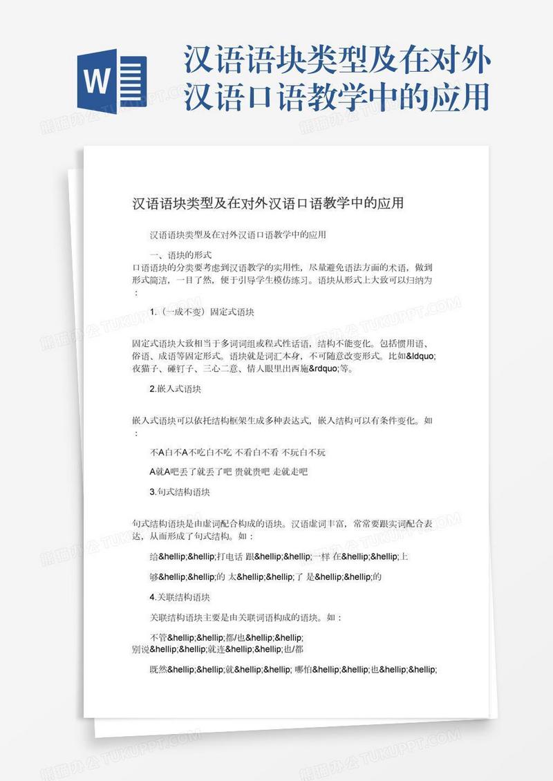 汉语语块类型及在对外汉语口语教学中的应用