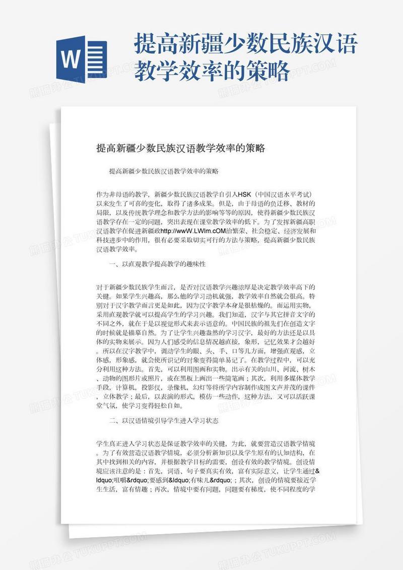 提高新疆少数民族汉语教学效率的策略