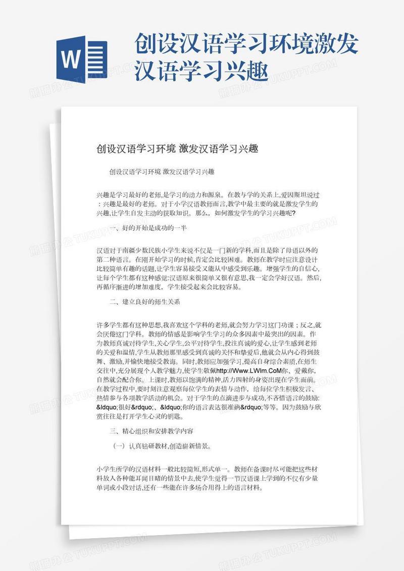 创设汉语学习环境激发汉语学习兴趣