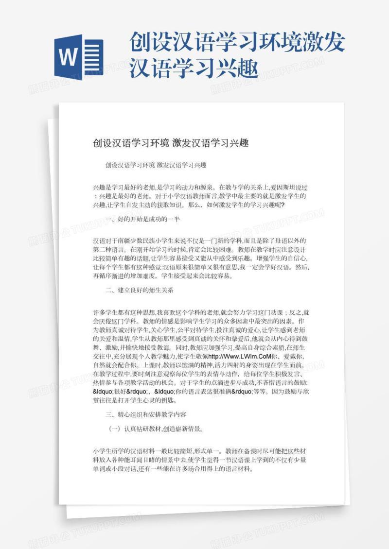 创设汉语学习环境激发汉语学习兴趣