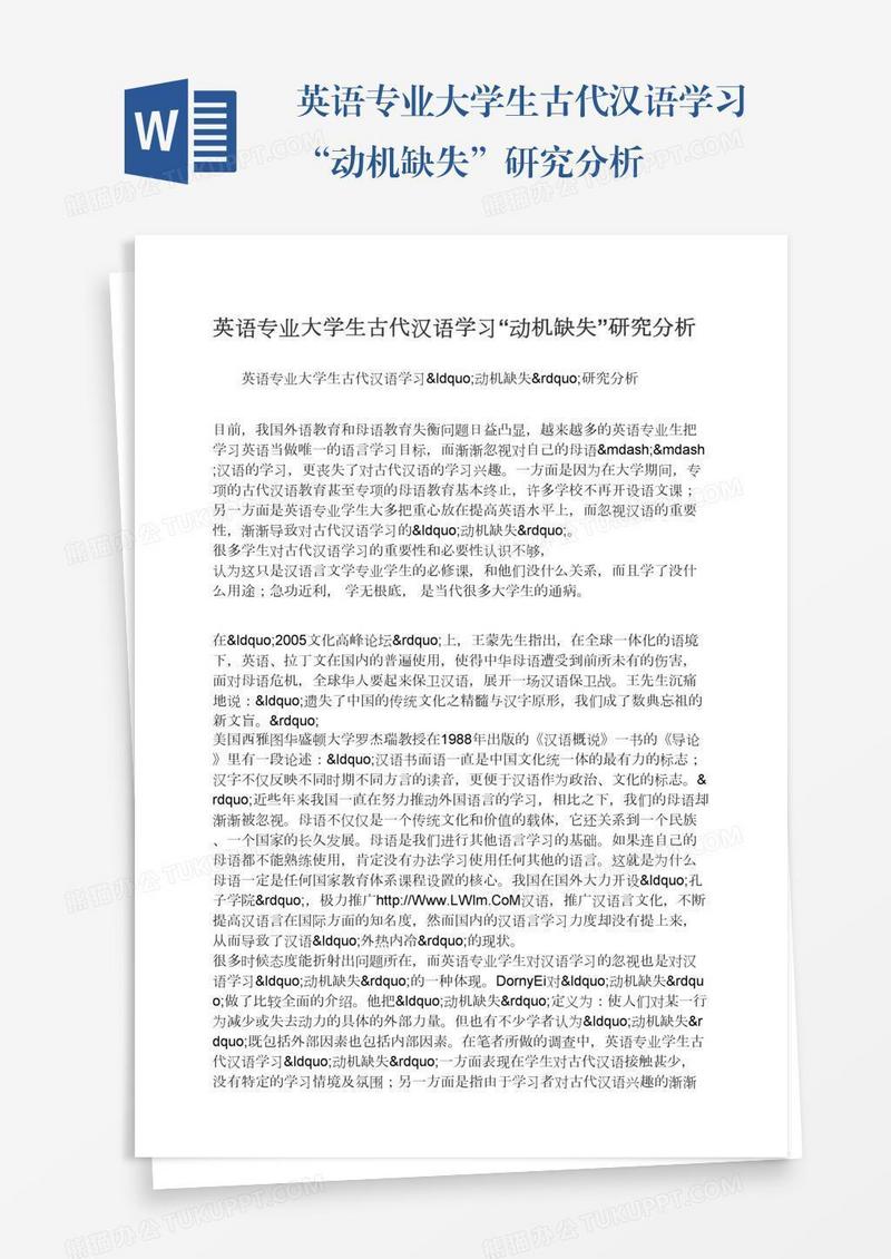英语专业大学生古代汉语学习“动机缺失”研究分析