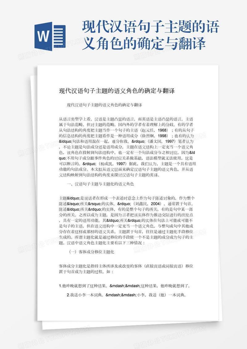 现代汉语句子主题的语义角色的确定与翻译
