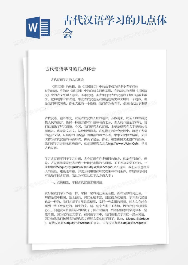 古代汉语学习的几点体会