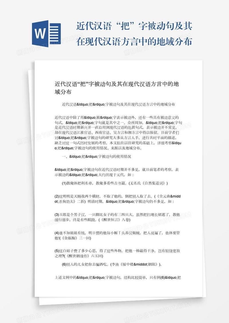 近代汉语“把”字被动句及其在现代汉语方言中的地域分布