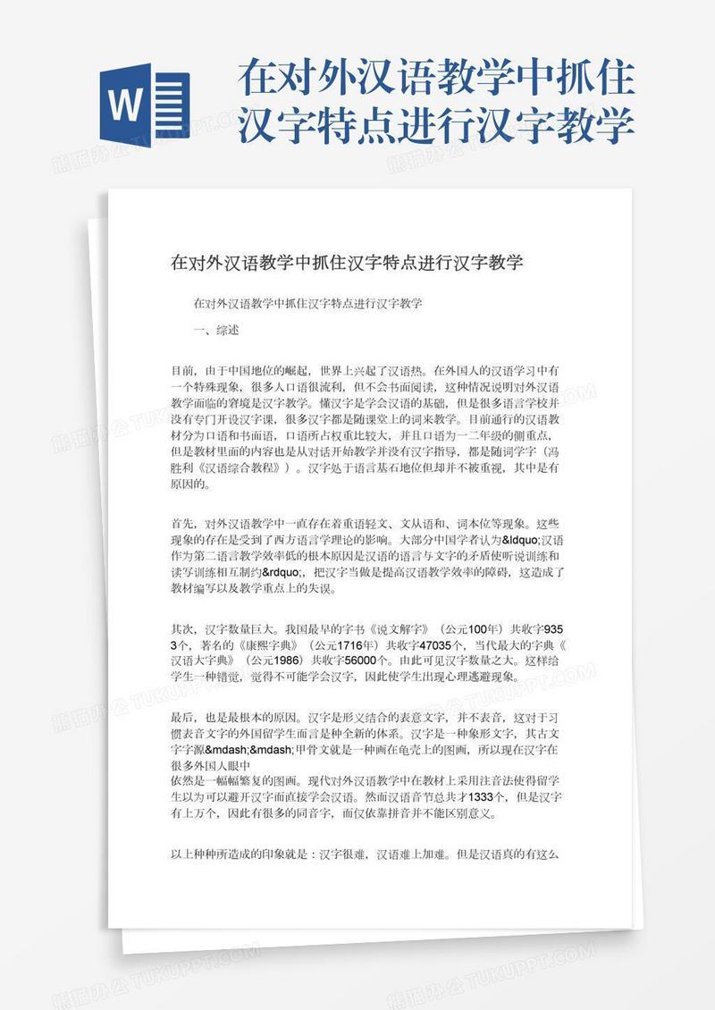 在对外汉语教学中抓住汉字特点进行汉字教学