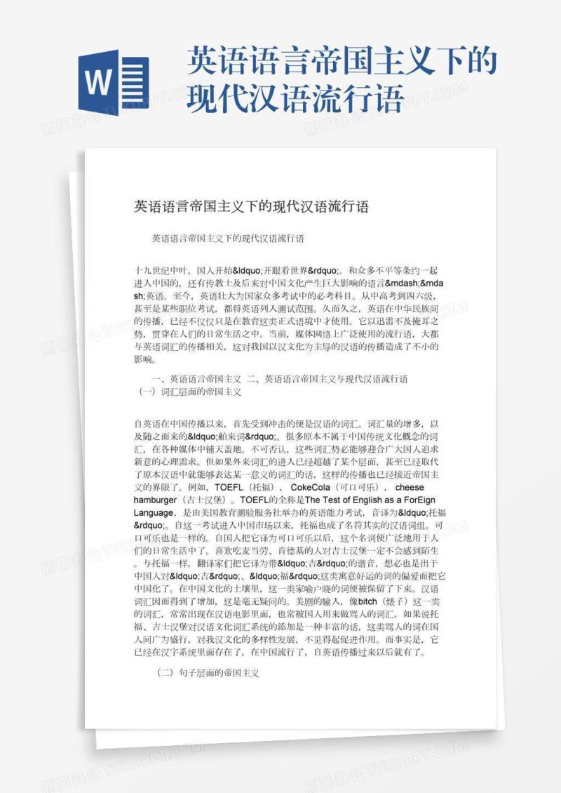 英语语言帝国主义下的现代汉语流行语