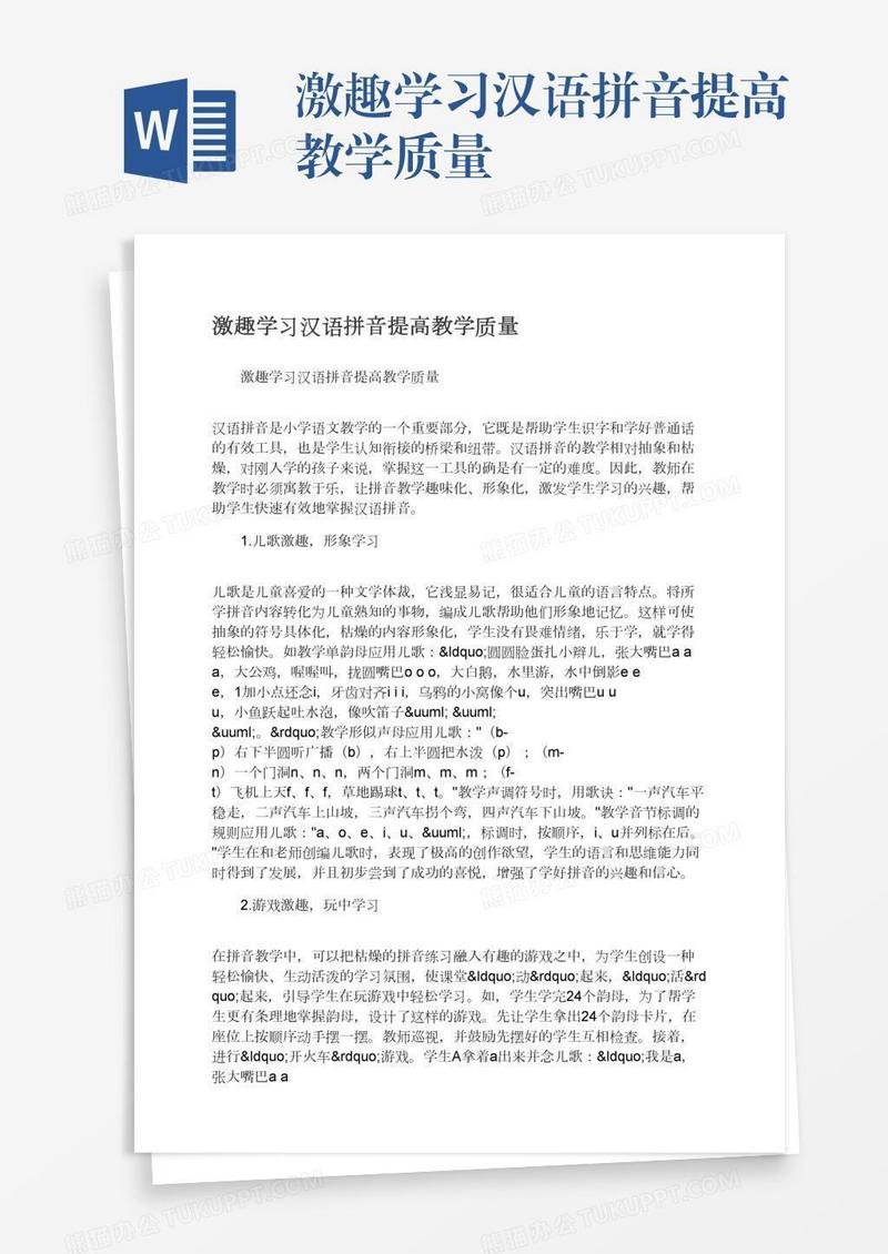 激趣学习汉语拼音提高教学质量