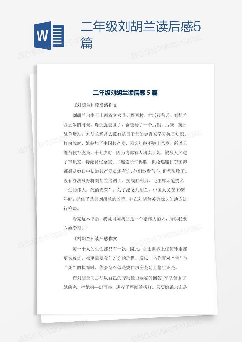 二年级刘胡兰读后感5篇