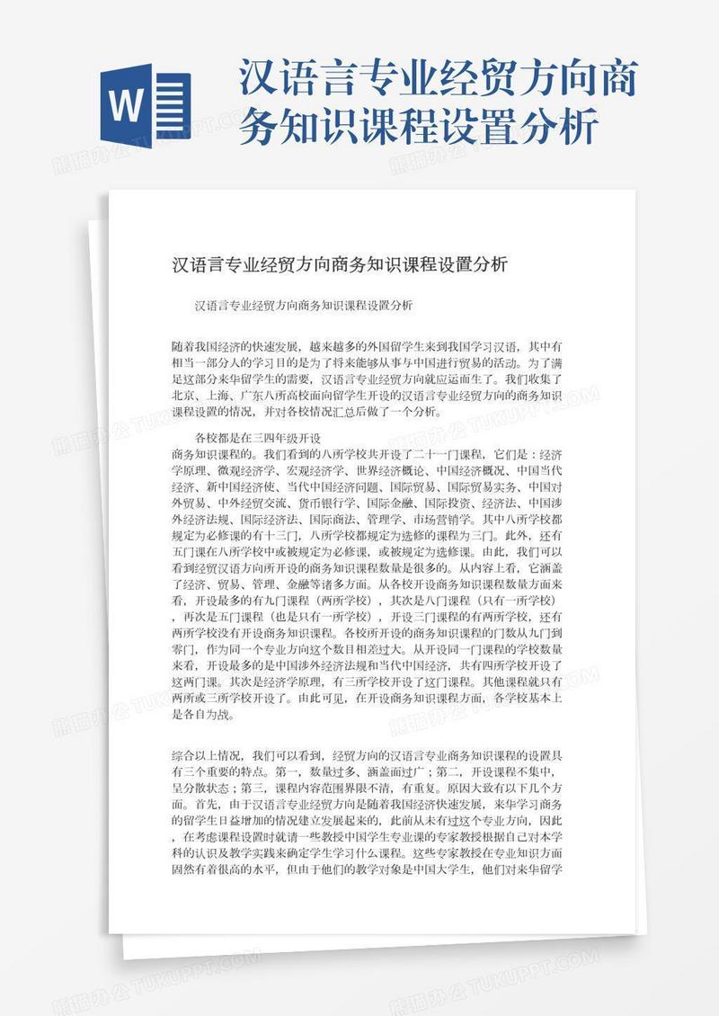 汉语言专业经贸方向商务知识课程设置分析