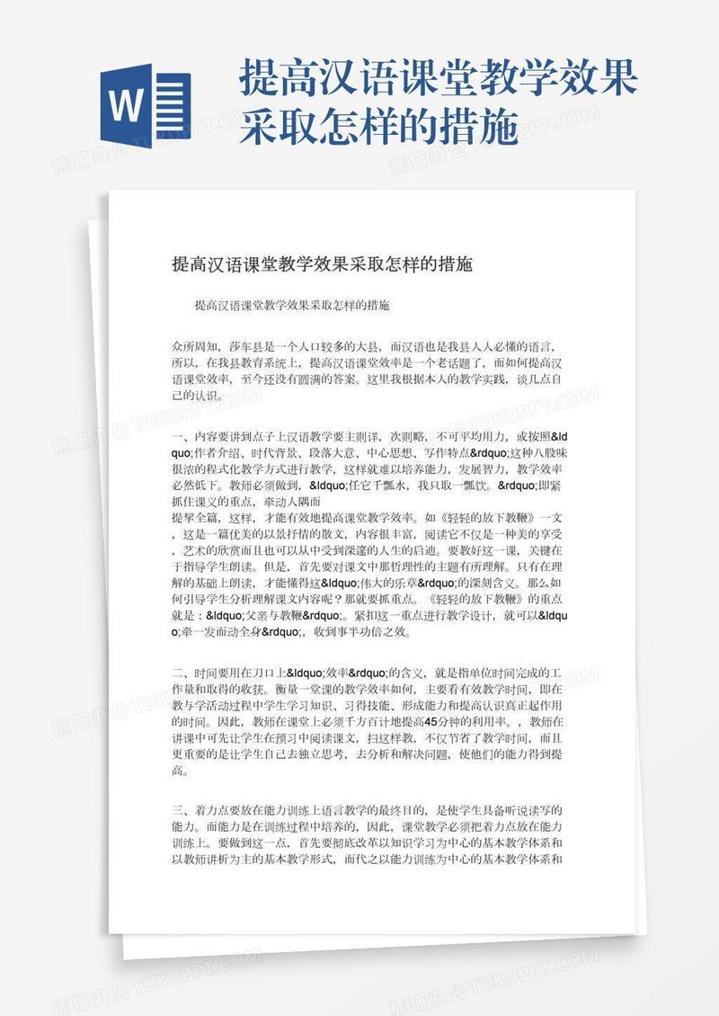 提高汉语课堂教学效果采取怎样的措施