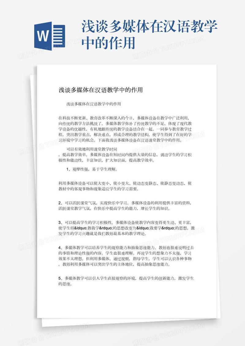 浅谈多媒体在汉语教学中的作用