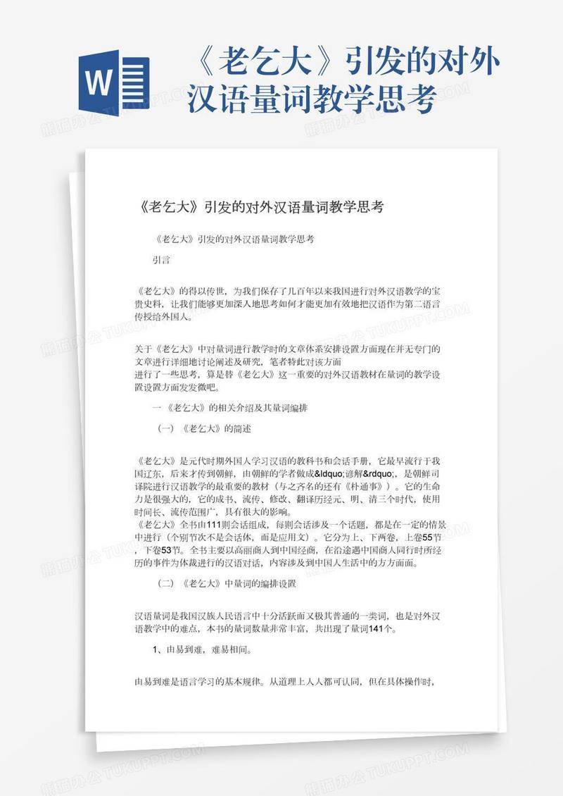 《老乞大》引发的对外汉语量词教学思考