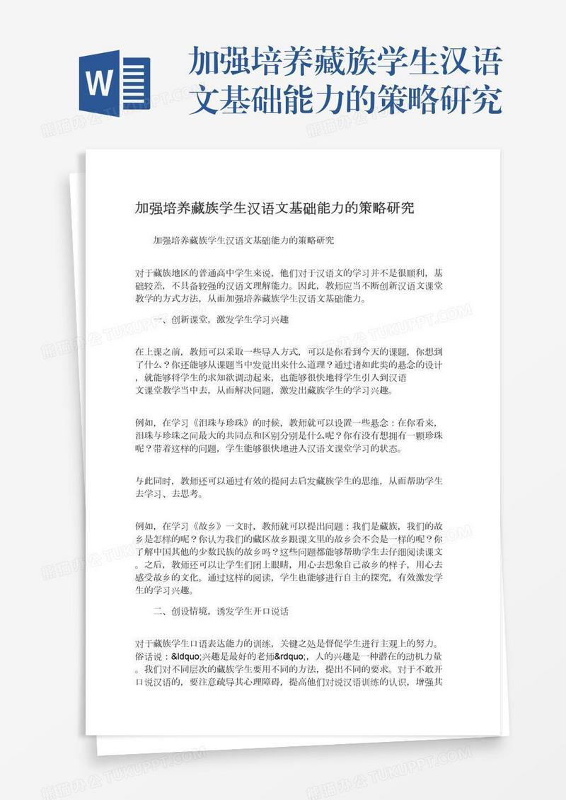 加强培养藏族学生汉语文基础能力的策略研究