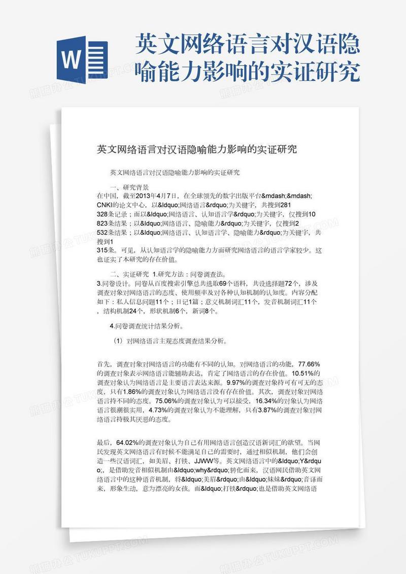英文网络语言对汉语隐喻能力影响的实证研究