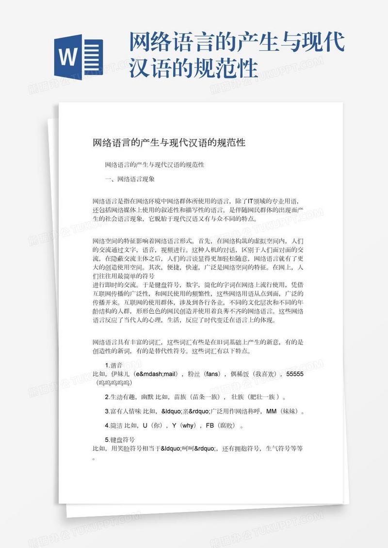 网络语言的产生与现代汉语的规范性