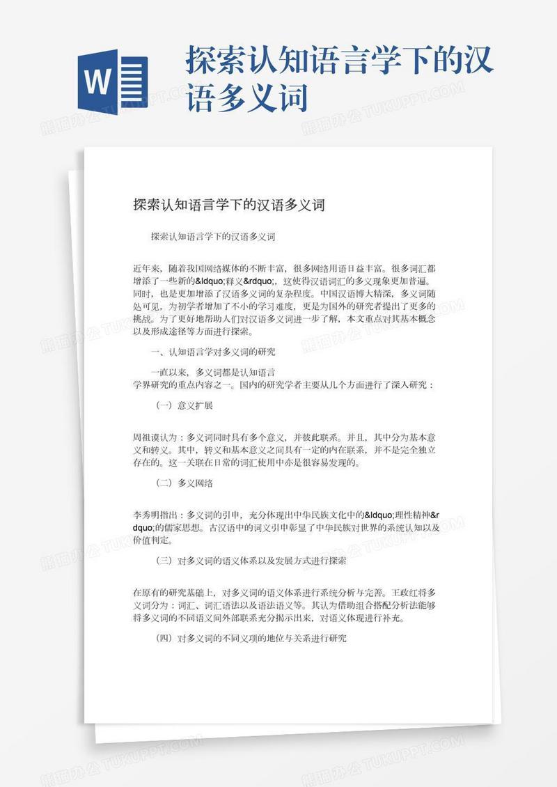 探索认知语言学下的汉语多义词