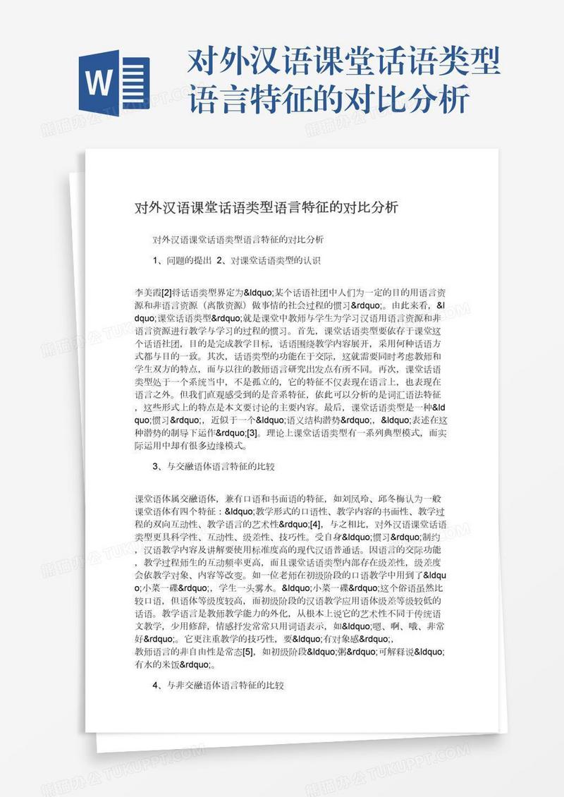对外汉语课堂话语类型语言特征的对比分析