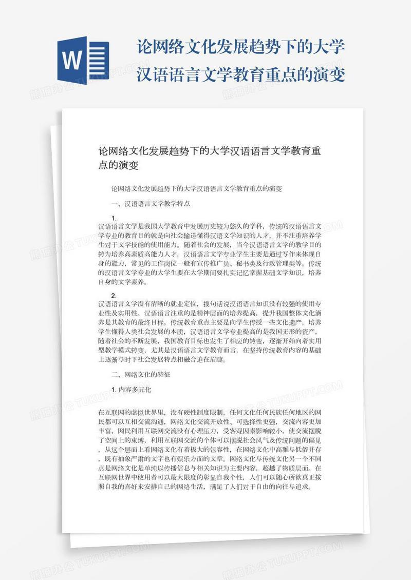 论网络文化发展趋势下的大学汉语语言文学教育重点的演变