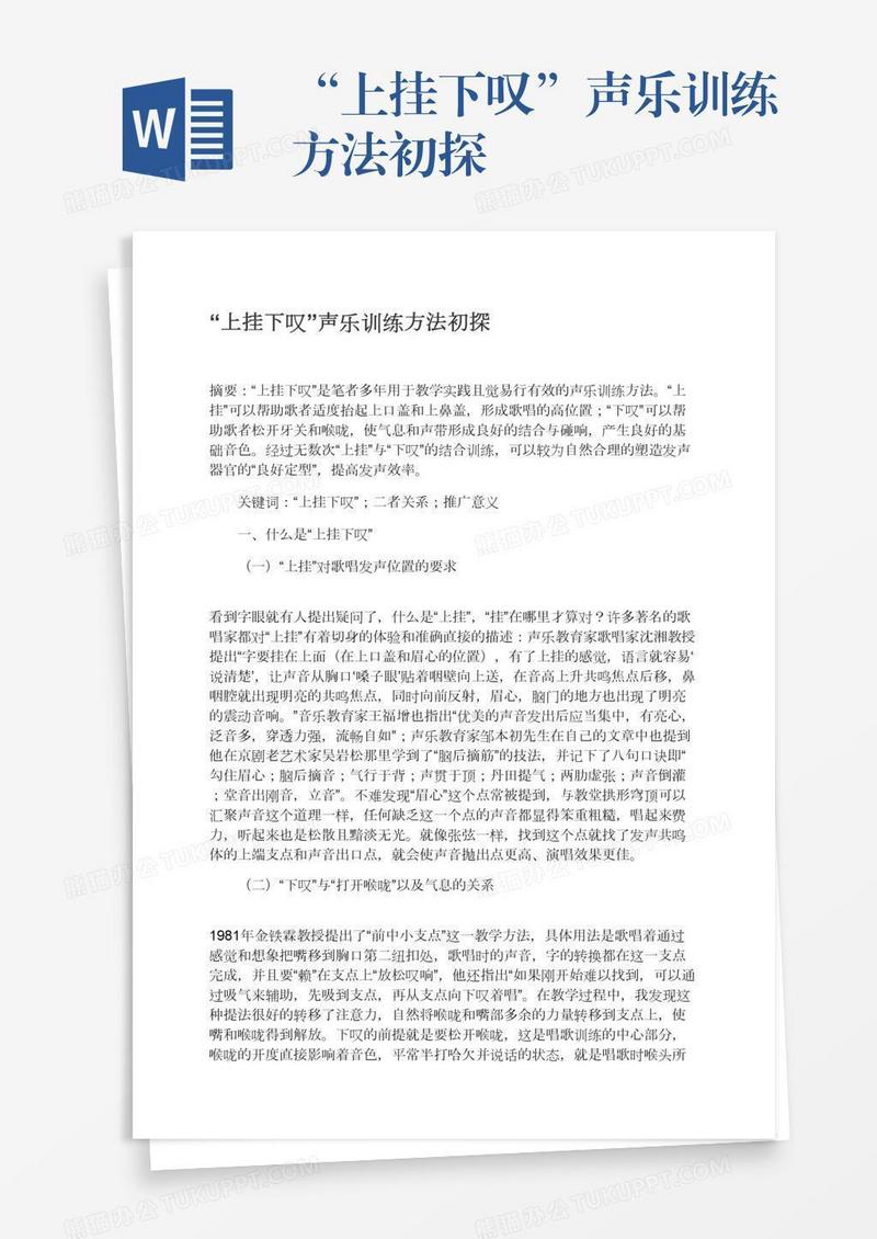 “上挂下叹”声乐训练方法初探