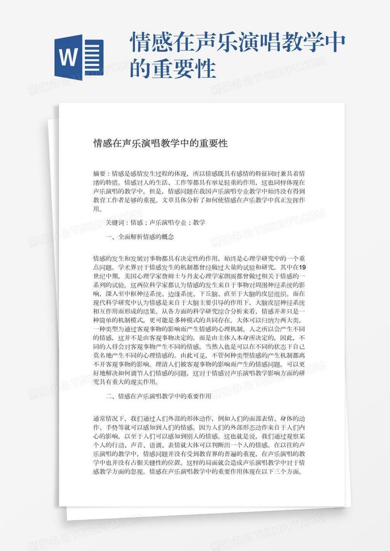 情感在声乐演唱教学中的重要性