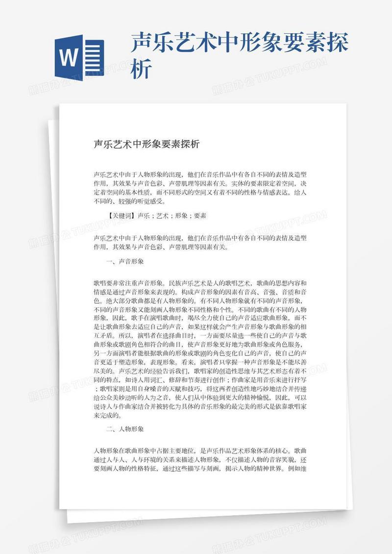 声乐艺术中形象要素探析