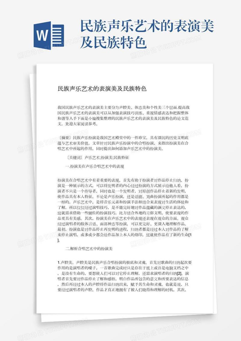 民族声乐艺术的表演美及民族特色