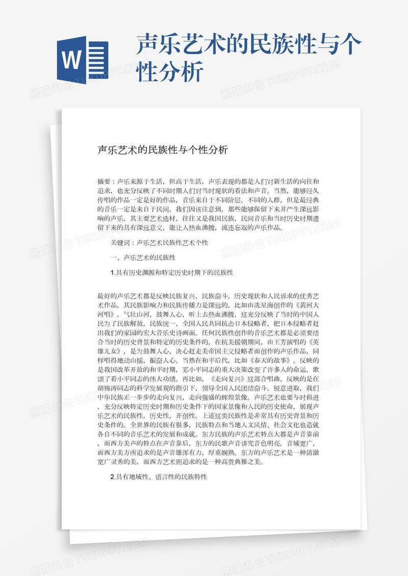 声乐艺术的民族性与个性分析
