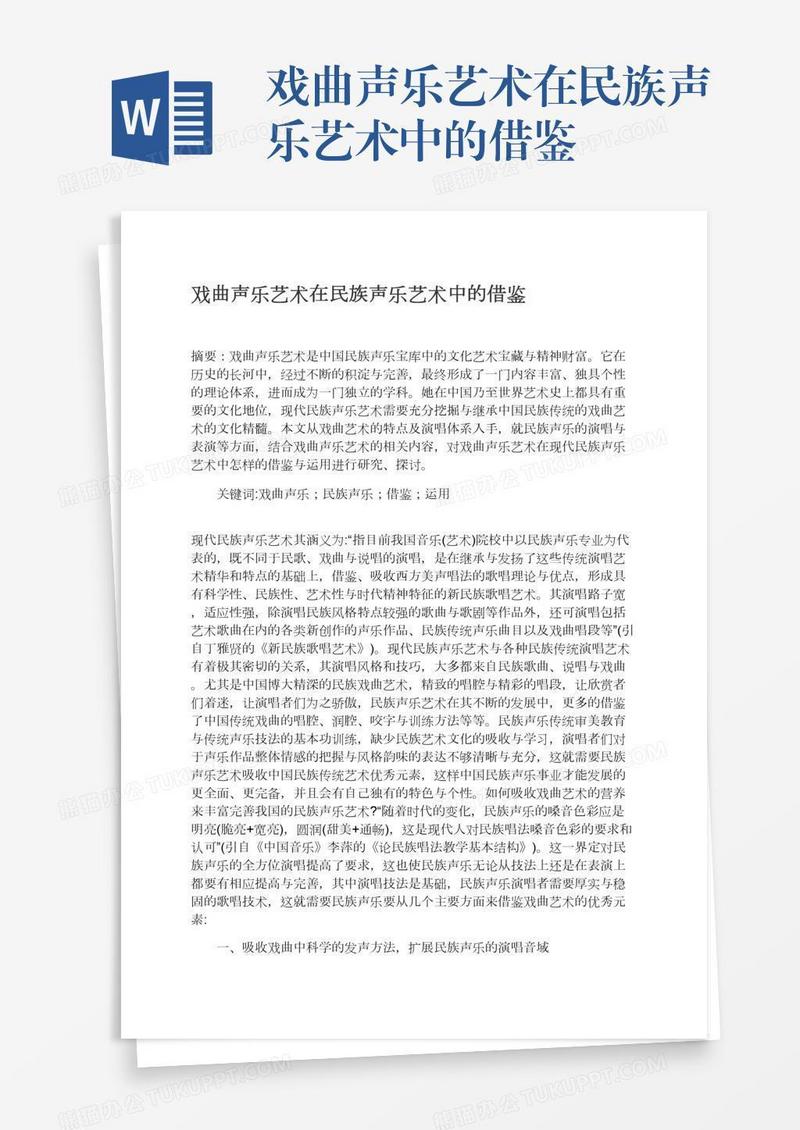 戏曲声乐艺术在民族声乐艺术中的借鉴