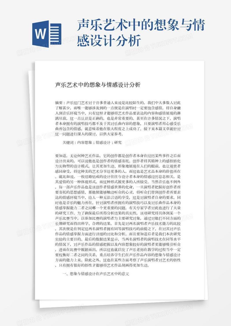 声乐艺术中的想象与情感设计分析