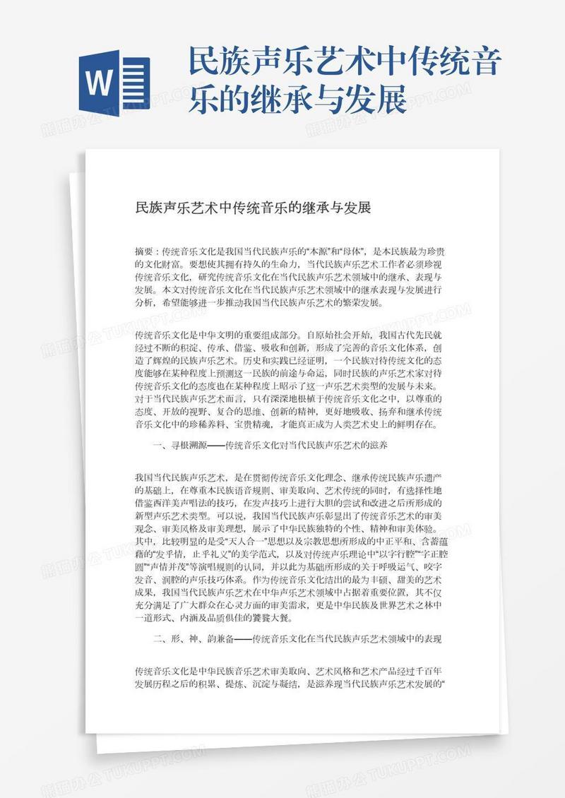 民族声乐艺术中传统音乐的继承与发展