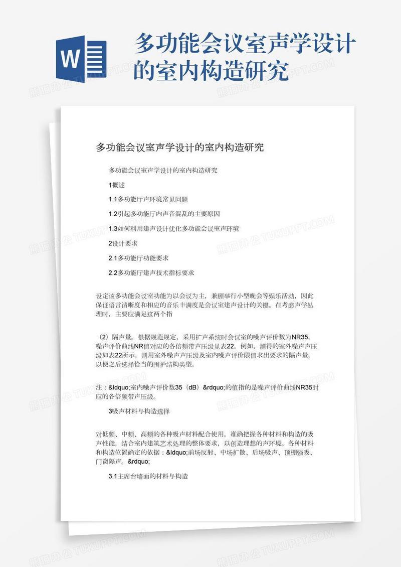 多功能会议室声学设计的室内构造研究