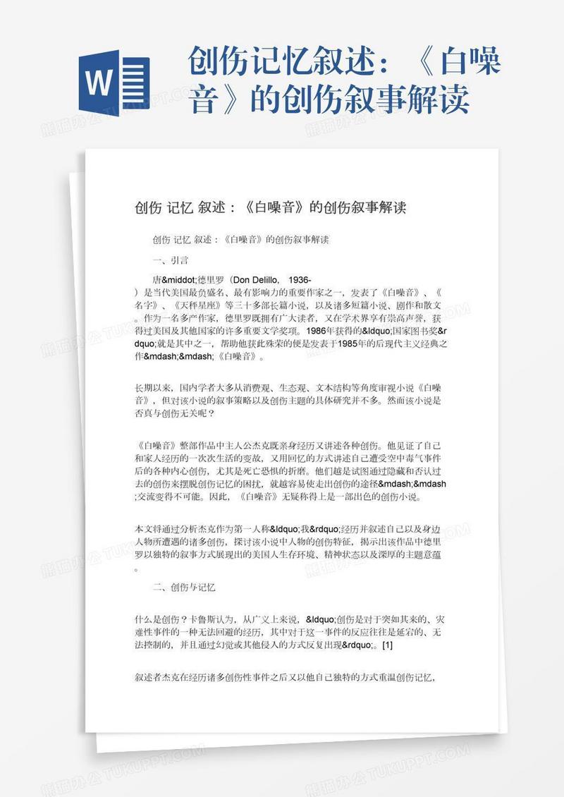 创伤记忆叙述：《白噪音》的创伤叙事解读