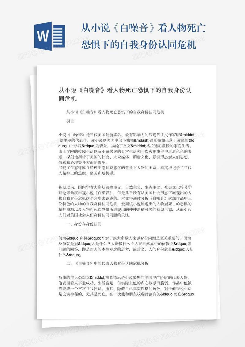 从小说《白噪音》看人物死亡恐惧下的自我身份认同危机