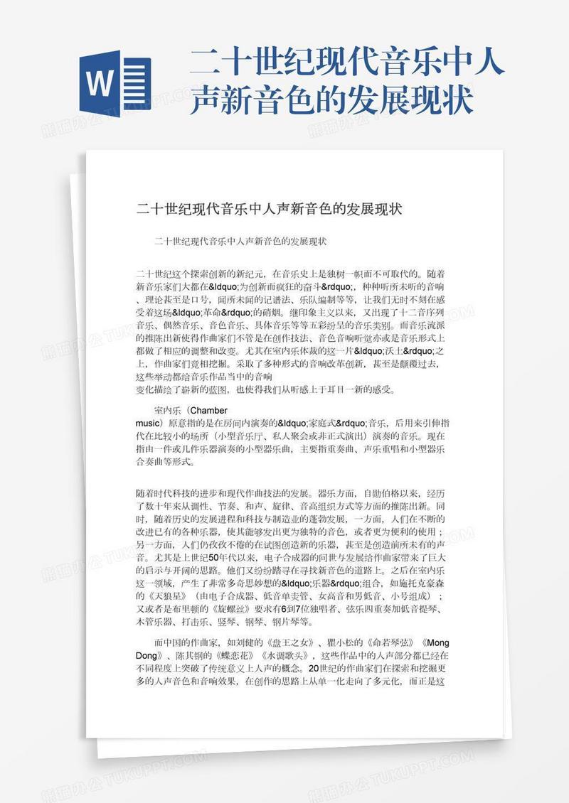 二十世纪现代音乐中人声新音色的发展现状