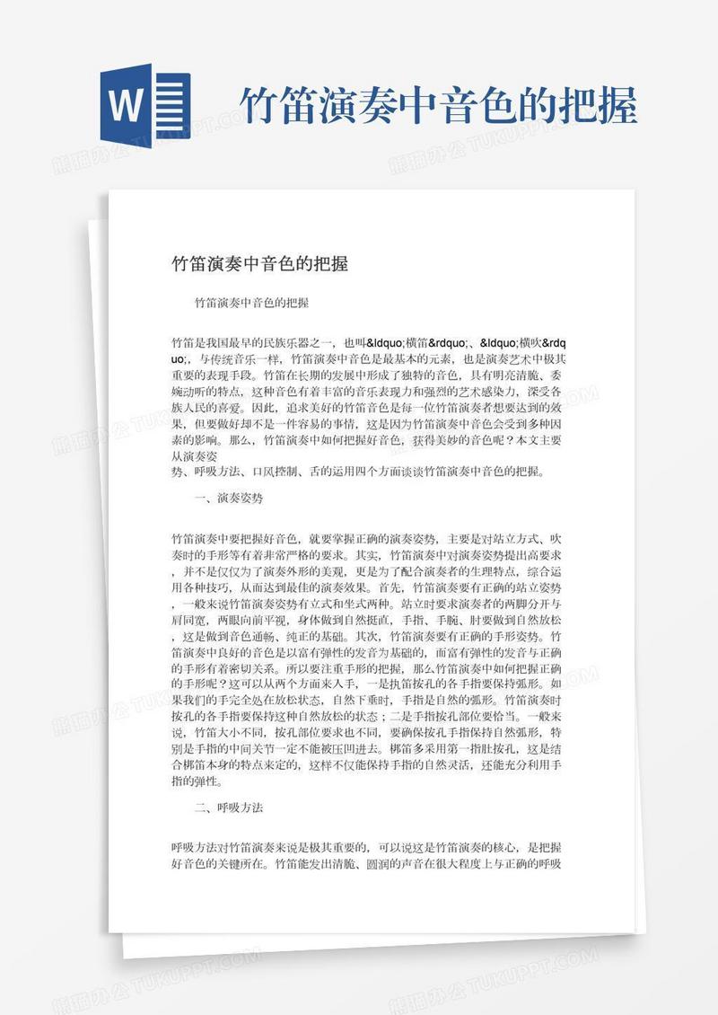 竹笛演奏中音色的把握