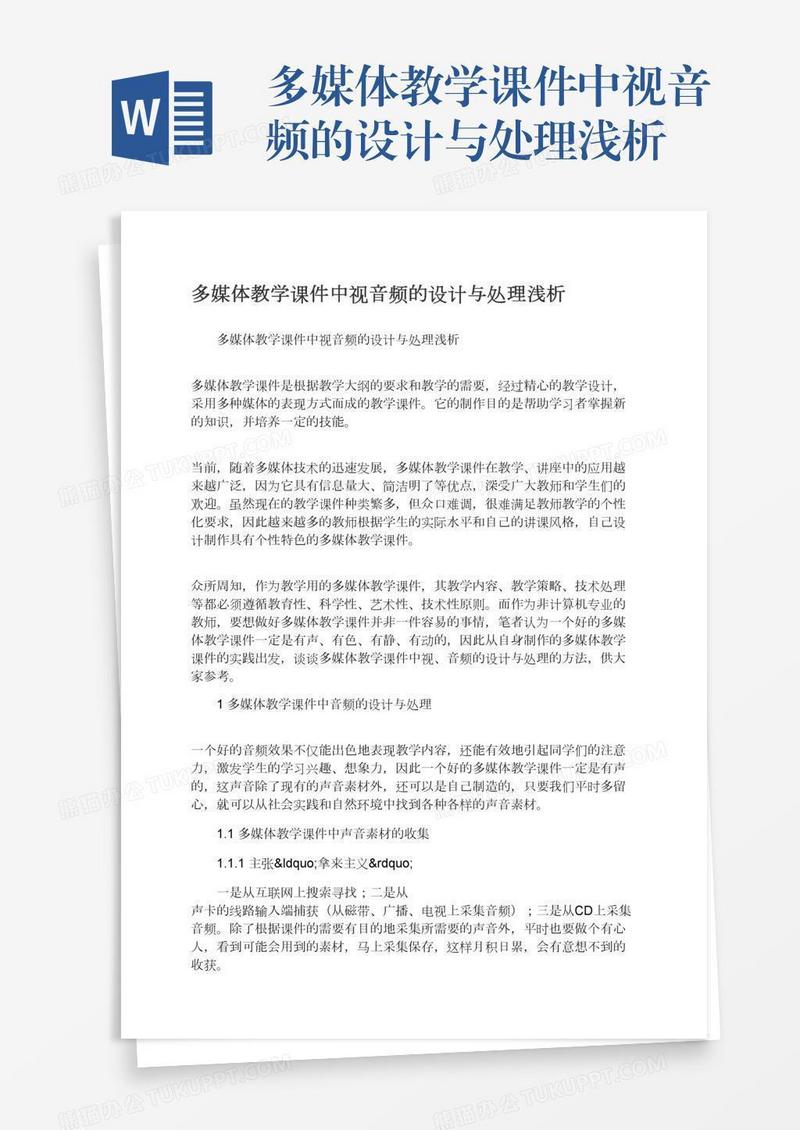 多媒体教学课件中视音频的设计与处理浅析