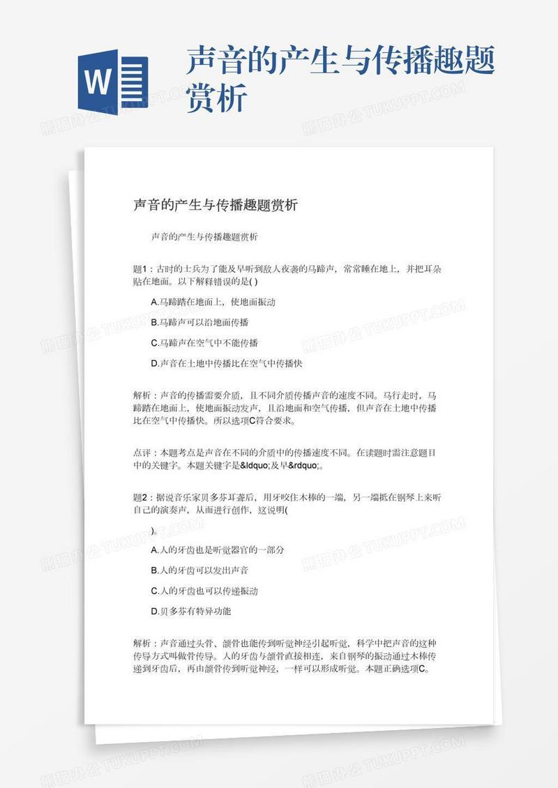 声音的产生与传播趣题赏析
