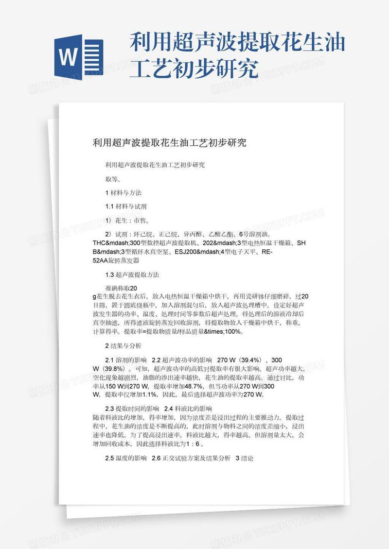 利用超声波提取花生油工艺初步研究