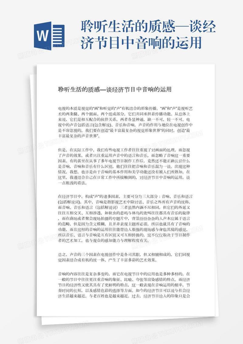 聆听生活的质感—谈经济节目中音响的运用