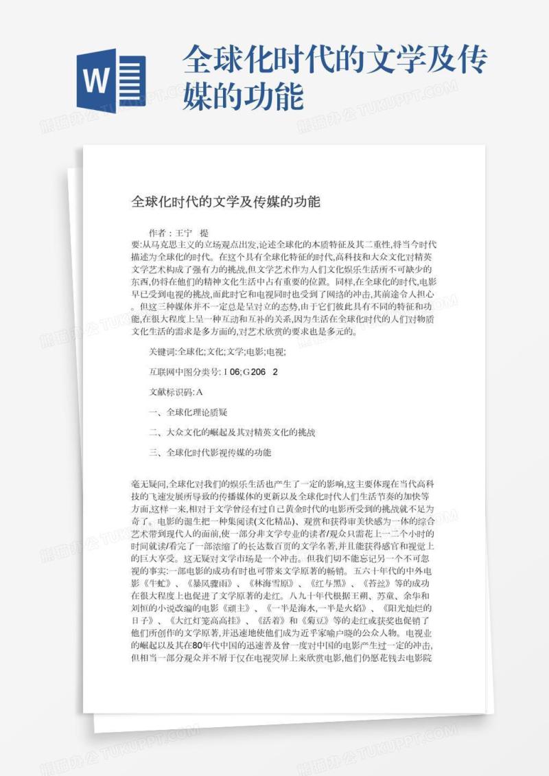 全球化时代的文学及传媒的功能