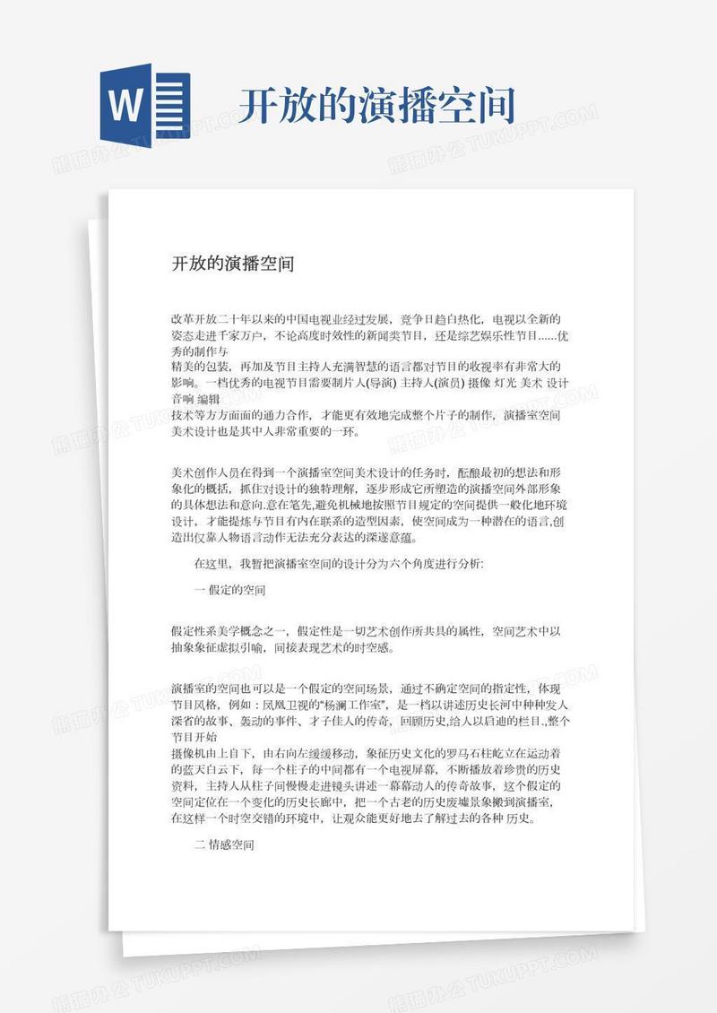 开放的演播空间